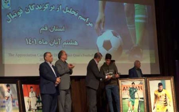 برگزیدگان فوتبال و فوتسال استان قم تجلیل شدند